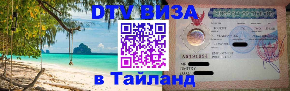 Стоимость и условия DTV визы — оформление в Таиланд под ключ - Кемерово 