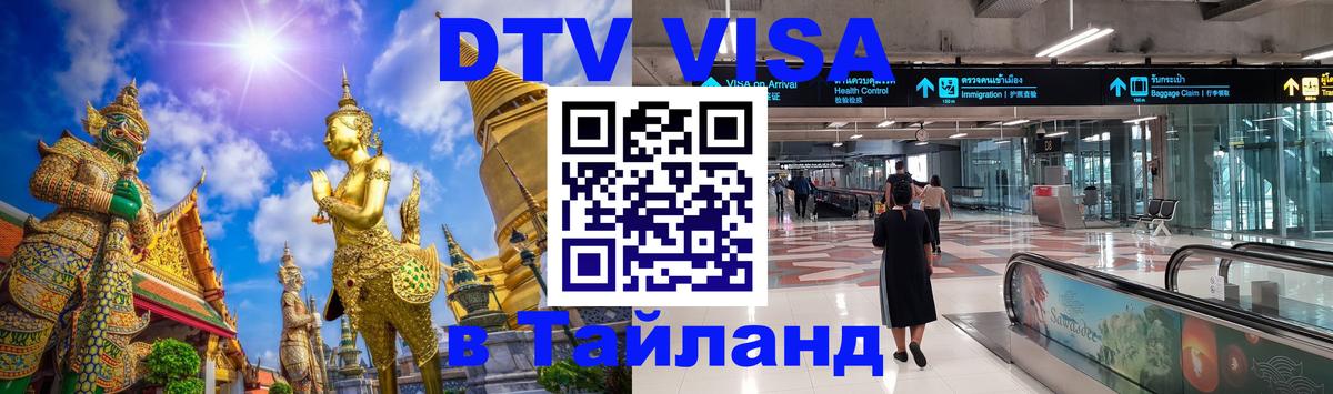 DTV виза Тайланд Кемерово DTV виза Тайланд Кемерово
