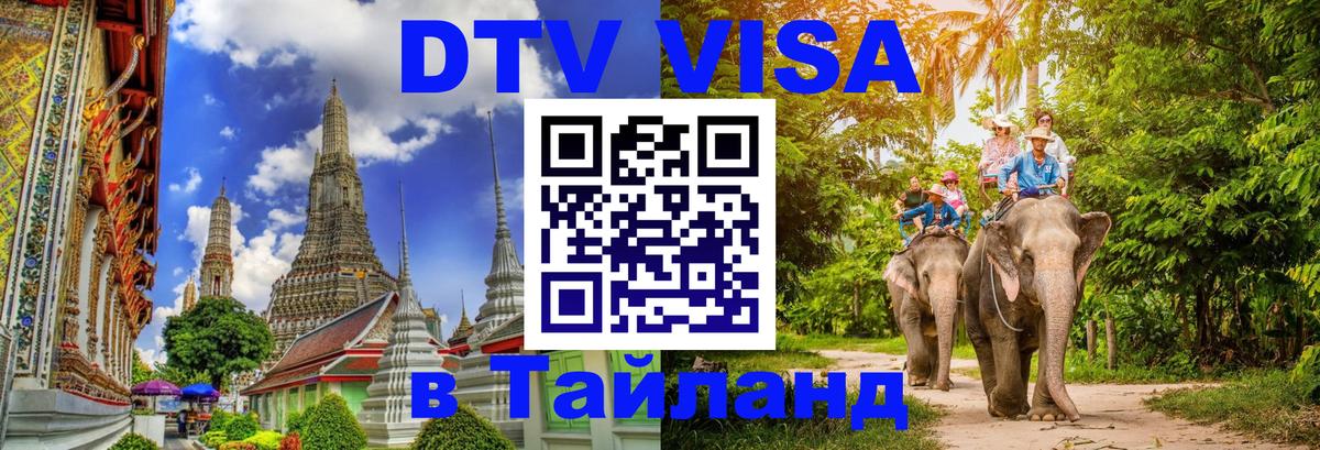DTV виза Тайланд Кемерово 